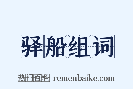 驿船组词是什么意思的图片